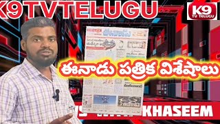 ఈనాడు పత్రిక విశేషాలు Eenadu Patrika analysis llK9tvtelugullTelangana [upl. by Yriek]