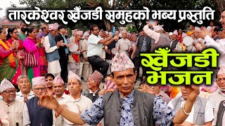 तारकेश्वर खैँजडी भजन समुहको भब्य प्रस्तुति  Great Performance by Tarakeshwar KHAIJADI BHAJAN Group [upl. by Orvan]