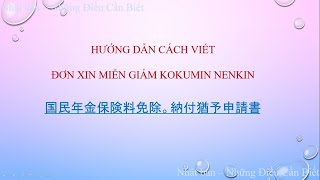 HƯỚNG DẪN CÁCH VIẾT ĐƠN XIN MIỄN GIẢM KOKUMIN NENKIN [upl. by Baptiste]