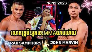 KUN KHMER ក្រាក់ សម្ភស្សKRAK SAMPHORS🇰🇭VS🇵🇭ចន ម៉ាវីនJOHN MARVIN [upl. by Kuth]