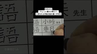 先生から「ちょっと書き方教えて」と言われる学級日誌を書く中学生 [upl. by Ludlow]