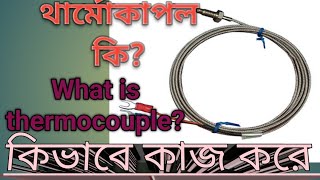 Thermocouple কি থার্মোকাপল কিভাবে কাজ করে বিস্তারিত আলোচনা। [upl. by Daffy478]