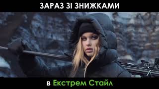 Зараз зі знижками в Екстрем Стайл [upl. by Lindsay]