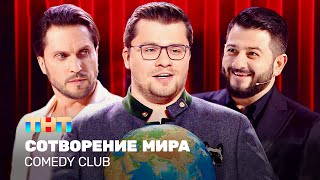 Comedy Club Сотворение мира  Харламов Галустян Ревва TNTtelevision [upl. by Delano]