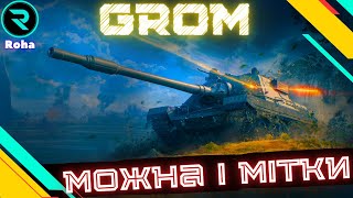 SDP wz 66 Grom ● МІНІБЛИСКАВИЦЯ ● ШЛЯХ ДО 3х ПОЗНАЧОК №15403 wot wotua [upl. by Agnola]