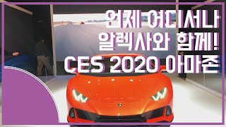 CES2020ampBriefing 언제 어디서나 알렉사와 함께 CES 2020 속 아마존 [upl. by Hidie]