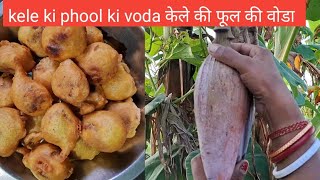 kele ki phool ki voda केले की फूल की वोडा देसी तरीकासे बनाओ how to make banana recipe 👌👌 [upl. by Sitof670]