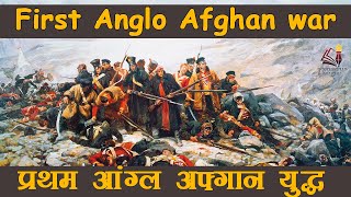 First Anglo Afghan war 183840  प्रथम आंग्ल अफ्गान युद्ध  British India and NorthWest Frontier [upl. by Pol]