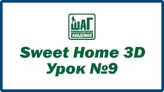 Sweet Home 3D  Урок №9 Тема крыша Компьютерная Академия ШАГ Днепропетровск [upl. by Kubetz]