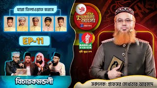 Pusti Pobitro Quraner Alo 2024  Episode 11  পুষ্টি পবিত্র কুরআনের আলো ২০২৪  Islamic Reality Show [upl. by Aizirk]