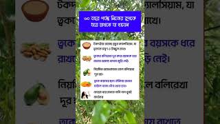 60 বছর পর্যন্ত নিজের রূপকে ধরে রাখতে যা খাবেনhealtips shorts [upl. by Graybill]