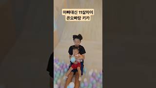 늦둥이는 큰오빠랑 키카와서 완전 신나 shorts babyshorts [upl. by Knipe]