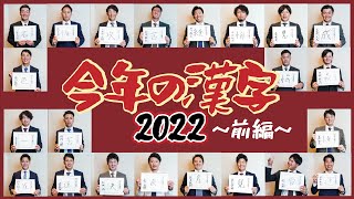 今年の漢字2022 ～前編～ [upl. by Edith]