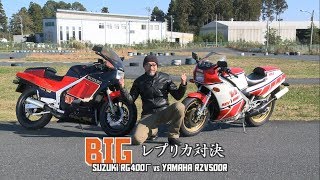 【RG400Γ amp RZV500R 試乗インプレ】バイク王TV ～2ストレプリカ対決～ [upl. by Mapel]