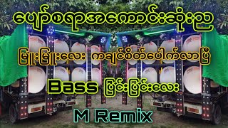 ပျော်စရာအကောင်းဆုံးညMRemixအလှုသီချင်းမြူးမြူးလေး😍😍 [upl. by Lika928]