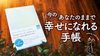 マインドフルな手帳を使って自分にやさしくなれる方法【pure life diary 2024】 [upl. by Dillie]