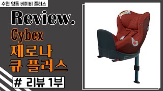 카시트 리뷰 회전형 신생아 카시트 싸이벡스 제로나 큐 아이사이즈 플러스CYBEX SIRONA Q ISIZE를 알아보겠습니다 1부 사용법상세리뷰임팩트쉴드 [upl. by Neisa907]