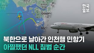 quotMU559편 즉시 회항 하라quot 승객 태운 민항기 아찔했던 NLL 침범 [upl. by Aneem]