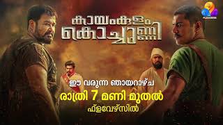 KAYAMKULAM KOCHUNNI FULL MOVIE [upl. by Ellehsal]