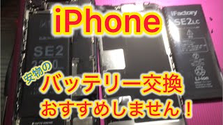 【iPhone se2部品交換】iPhone のバッテリー交換は自分でするな！安物のバッテリーは交換するだけ無駄？ [upl. by Karlen]