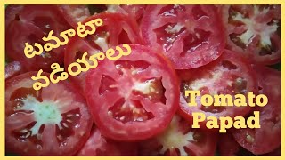 Tomato vadiyaluTomato Papadరెగ్యులర్ వడియాలు కంటే టేస్ట్ గా ఉంటాయి [upl. by Remas]