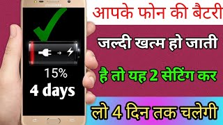 आपके Phone की Battery जल्दी खत्म हो जाती है तो यह 2 Setting कर लो 4 दिन तक चलेगी [upl. by Sang]