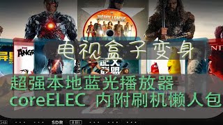 电视盒子变身蓝光播放器，coreelec保姆教程，内附懒人包， [upl. by Sharron]