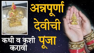 🙏अन्नपूर्णा देवीची स्थापना कधी व कशी करावी शुभ दिवसनवीन मुर्ती आणत असाल तर अशी करावी स्थापना।🙏 [upl. by Erdnaxela]