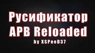 Русификатор APB Reloaded СКАЧАТЬ  Иконки убийств [upl. by Natanoj]