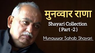 Munawwar Rana Shayari Collection Part2  Emotional Shayari by Munawwar Rana  Munawwar Rana [upl. by Gignac]