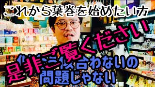 葉巻これから葉巻を始めたい方に伝えたい事 [upl. by Areek]