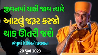 જીવનમાં થાકી જાવ ત્યારે  Gyanvatsal Swami 2023  BAPS Swaminarayan Katha Pravachan [upl. by Notsag642]