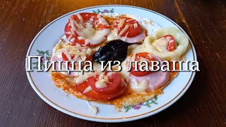 Пицца из лаваша [upl. by Rimma]