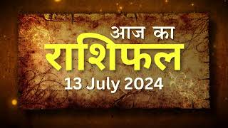 Aaj Ka Rashifal 13th July 2024 Aries मेष  to Pisces मीन Rashi  zodiac horoscope in Hindi [upl. by Laureen]