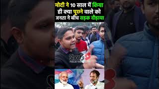 10 साल में क्या किया Modi ने पूछ रहे युवा को जनता ने दिया जवाब pmmodi BjpVscongress 2024 [upl. by Wadlinger]