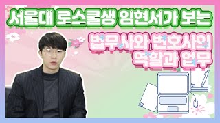 서울대 로스쿨생 임현서가 보는 법무사와 변호사의 역할과 업무법무사TV [upl. by Oletha]