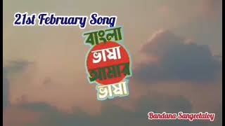 Amar Vaier Rokte Rangano 21 February I 21 February Song I 21 February Ringtone I ekusheyfebruary [upl. by Ainehta]