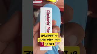 ব্রণ দূর করার ক্রীম  Clindacin Plus gel  Acne  মেছতা [upl. by Bianca]