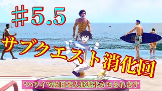 【龍が如く８】55 第３章 残りのサブクエやってく【実況プレイ】 [upl. by Barden]