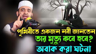 পৃথিবীতে একজন নবী জানতেন তাঁর মৃত্যু কবে হবে অবাক করা ঘটনা History of the Prophet azhari waz 2023 [upl. by Joannes371]