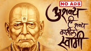 Ashakya Hi Shakya Kartil Swami  SwamiSamarth Songs  Nishank Hoi Re Mana Nirbhay Hoi Re Mana [upl. by Nyladgam]