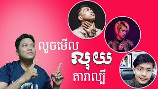 តោះលួចមើល ចំណូលពី​ YouTube របស់តារាល្បីៗ ស្រុកយើង  វណ្ណដាVannDa Official [upl. by Nikola219]