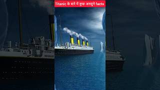 Top 3 Amazing facts जो आप के होश उड़ दे गा 😲😲shorts viral titanicship [upl. by Lisha]