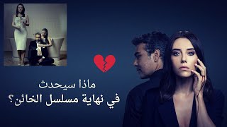 Sadakatsiz كل احداث القصة الأصلية للمسلسل التركي الخائن من البداية حتى النهاية [upl. by Edyaj]