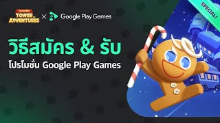 ขั้นตอนการติดตั้ง Google Play Games รับส่วนลดพิเศษ  เล่นคุกกี้รัน ศึกคุกกี้บุกหอคอยได้แล้วบน PC [upl. by Micro857]