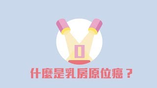 這是什麼病？到底什麼是乳腺管原位癌？ [upl. by Katti]