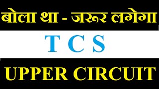 TCS share latest news today  बोला था जल्द भागेगा 🚀  अगले हफ्ते से लगेगा UPPER CIRCUIT [upl. by Baryram]