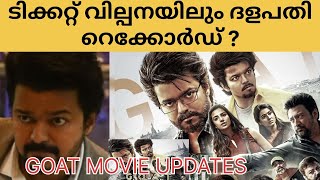 ടിക്കറ്റ് വിൽപ്പനയിലും ദളപതി റെക്കോർഡ്  GOAT Movie Update  GOAT Movie Update Today  Vijay [upl. by Arot]