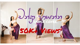 Chandra Payanna චන්ද්‍රා පායන්න  Sashika Nisansala  Dance Cover by Vathma Gunarathne [upl. by Anna-Diane]