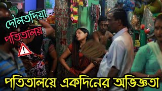 দৌলতদিয়ার নতুন ভিডিও ২০২৪  দৌলতদিয়ায় কাটানো একদিনের অভিজ্ঞতা  Daulatdia Potitaloy [upl. by Enida]